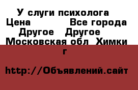 У слуги психолога › Цена ­ 1 000 - Все города Другое » Другое   . Московская обл.,Химки г.